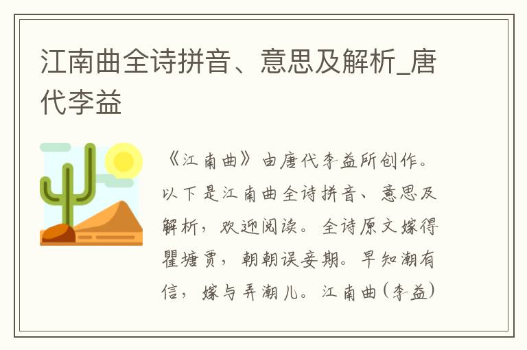 江南曲全诗拼音、意思及解析_唐代李益