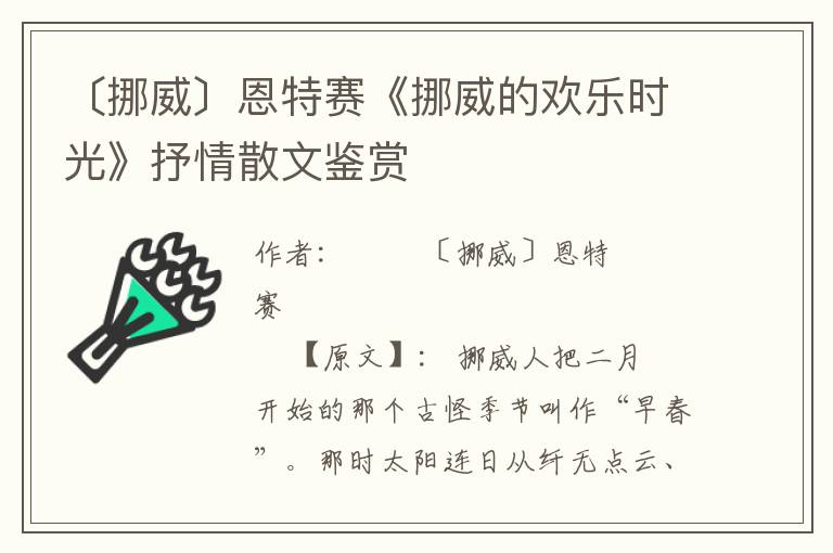 〔挪威〕恩特赛《挪威的欢乐时光》抒情散文鉴赏