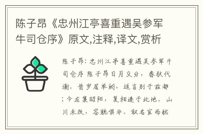 陈子昂《忠州江亭喜重遇吴参军牛司仓序》原文,注释,译文,赏析