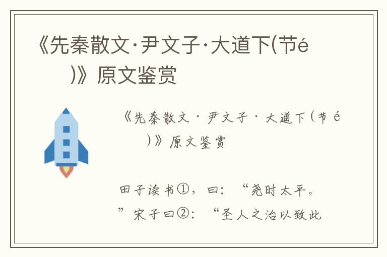 《先秦散文·尹文子·大道下(节选)》原文鉴赏