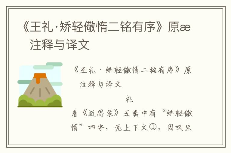 《王礼·矫轻儆惰二铭有序》原文注释与译文