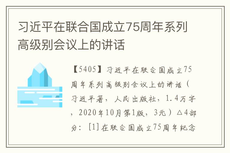 习近平在联合国成立75周年系列高级别会议上的讲话