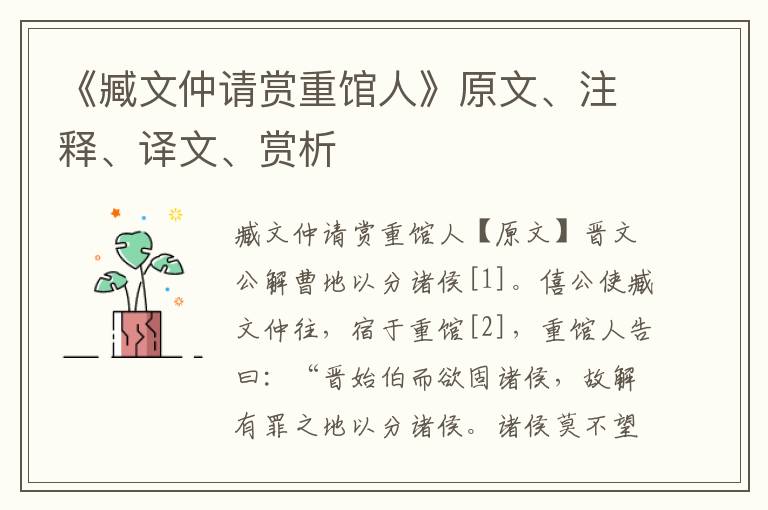 《臧文仲请赏重馆人》原文、注释、译文、赏析