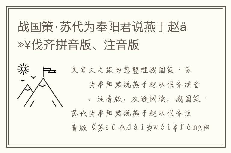 战国策·苏代为奉阳君说燕于赵以伐齐拼音版、注音版