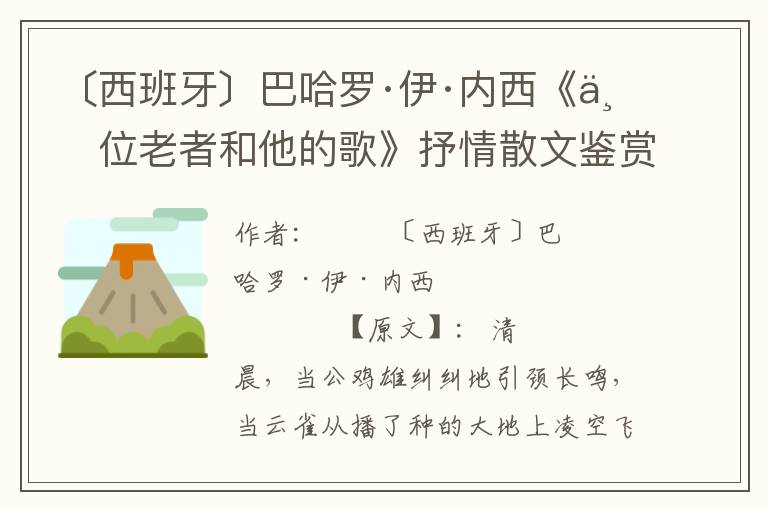 〔西班牙〕巴哈罗·伊·内西《一位老者和他的歌》抒情散文鉴赏