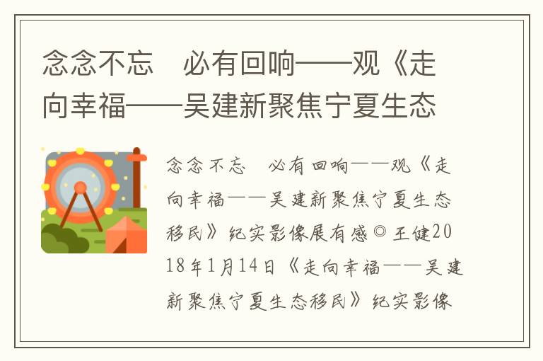 念念不忘　必有回响——观《走向幸福——吴建新聚焦宁夏生态移民》纪实影像展有感