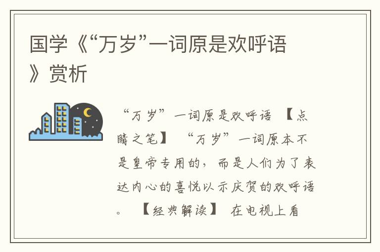 国学《“万岁”一词原是欢呼语》赏析