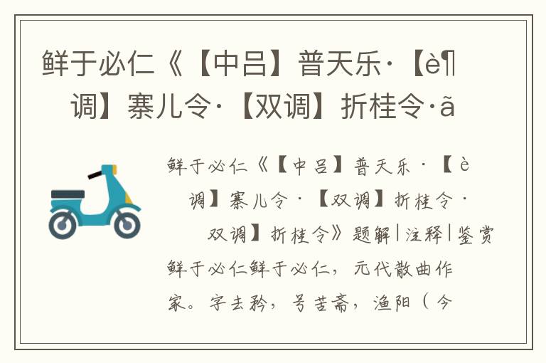 鲜于必仁《【中吕】普天乐·【越调】寨儿令·【双调】折桂令·【双调】折桂令》题解|注释|鉴赏