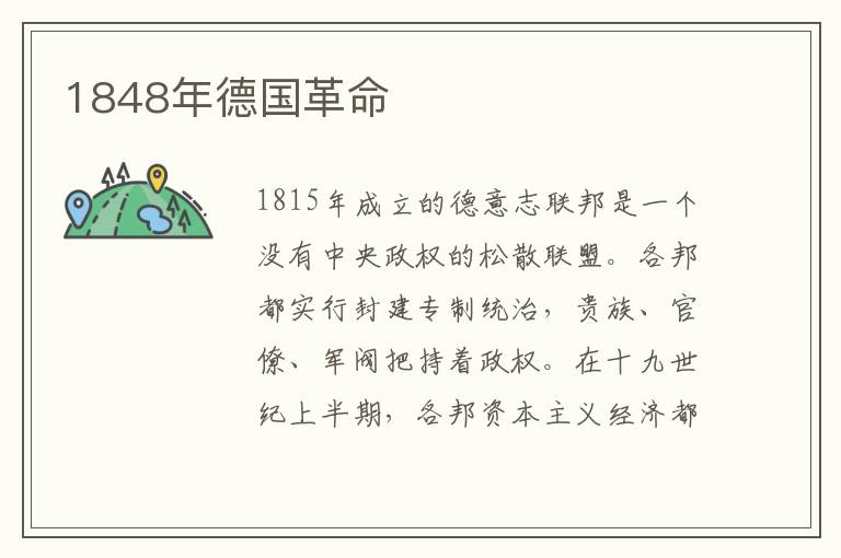 1848年德国革命