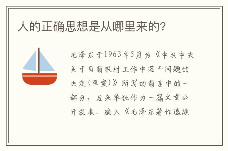 人的正确思想是从哪里来的?