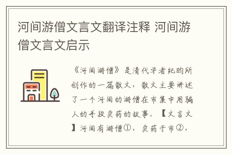 河间游僧文言文翻译注释 河间游僧文言文启示