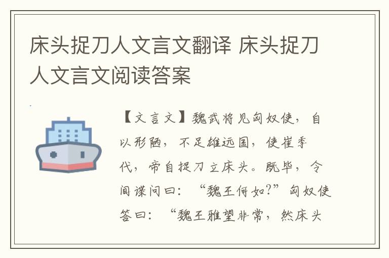 床头捉刀人文言文翻译 床头捉刀人文言文阅读答案