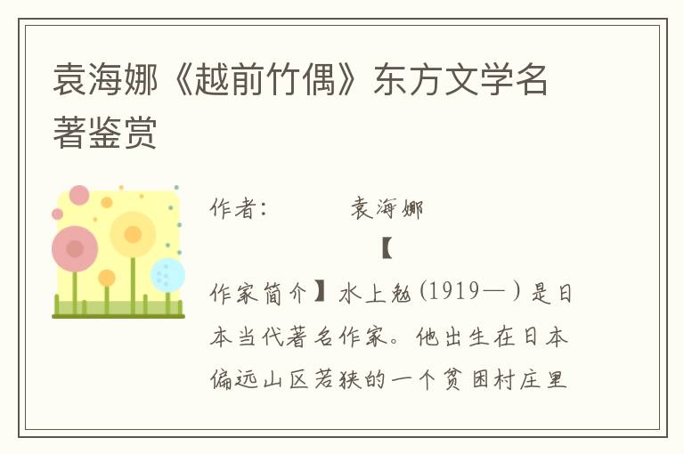 袁海娜《越前竹偶》东方文学名著鉴赏