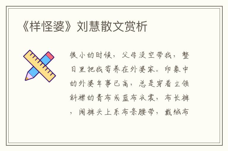 《样怪婆》刘慧散文赏析