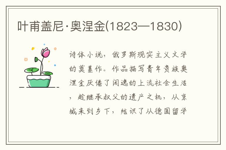 叶甫盖尼·奥涅金(1823—1830)