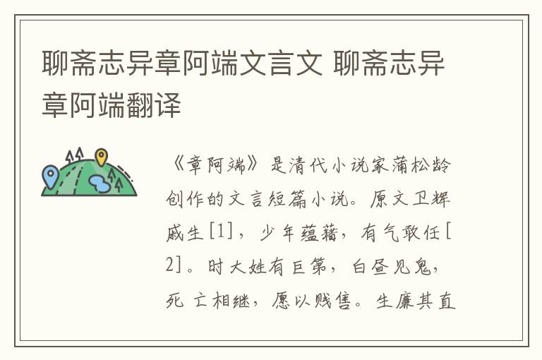 聊斋志异章阿端文言文 聊斋志异章阿端翻译