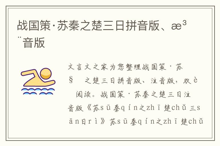 战国策·苏秦之楚三日拼音版、注音版