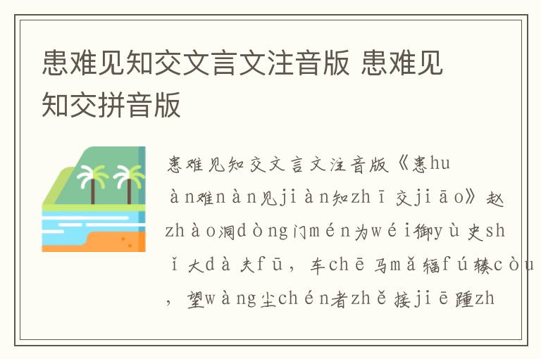 患难见知交文言文注音版 患难见知交拼音版