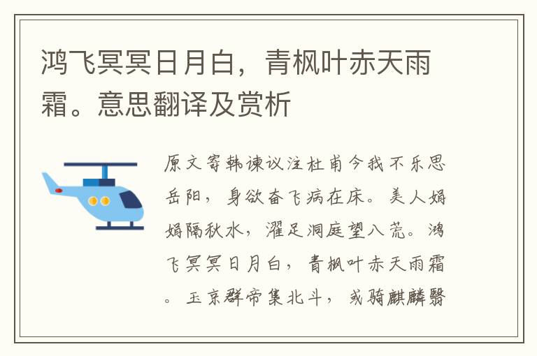 鸿飞冥冥日月白，青枫叶赤天雨霜。意思翻译及赏析