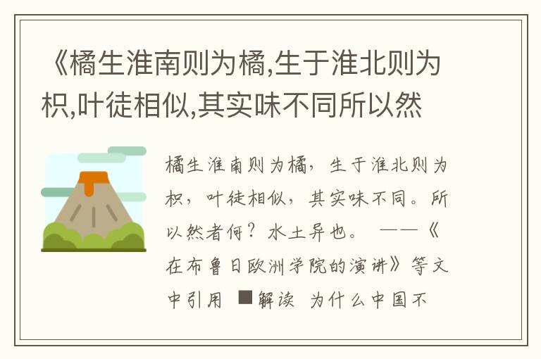 《橘生淮南则为橘,生于淮北则为枳,叶徒相似,其实味不同所以然者何？水土异也》天下用典名句