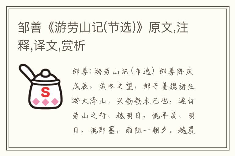 邹善《游劳山记(节选)》原文,注释,译文,赏析