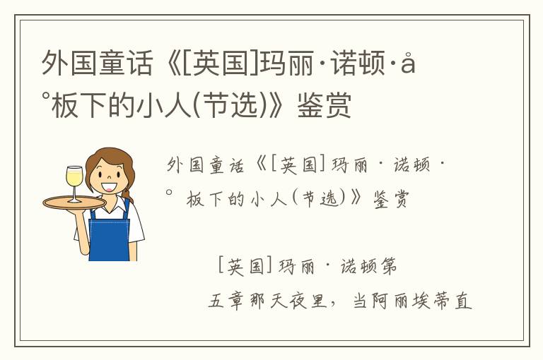 外国童话《[英国]玛丽·诺顿·地板下的小人(节选)》鉴赏