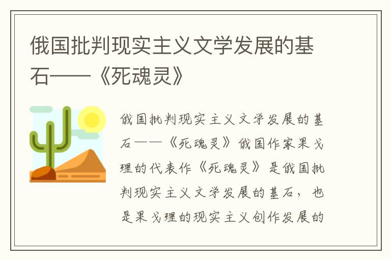 俄国批判现实主义文学发展的基石——《死魂灵》