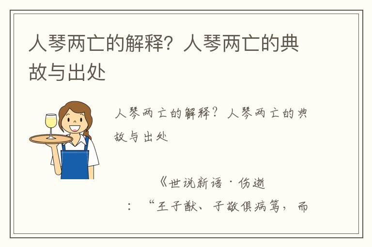 人琴两亡的解释？人琴两亡的典故与出处