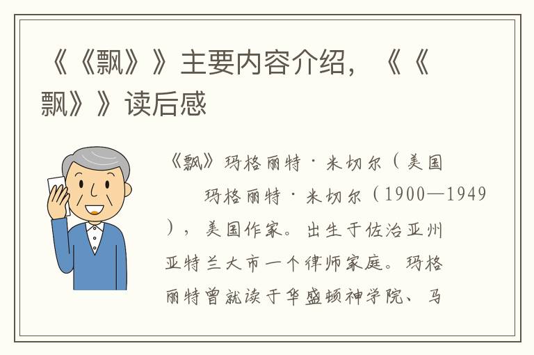 《《飘》》主要内容介绍，《《飘》》读后感