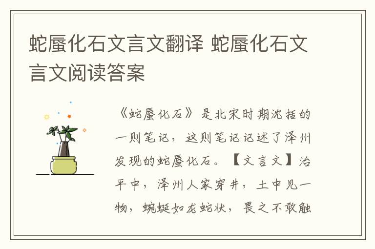 蛇蜃化石文言文翻译 蛇蜃化石文言文阅读答案