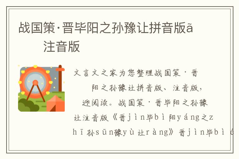 战国策·晋毕阳之孙豫让拼音版、注音版