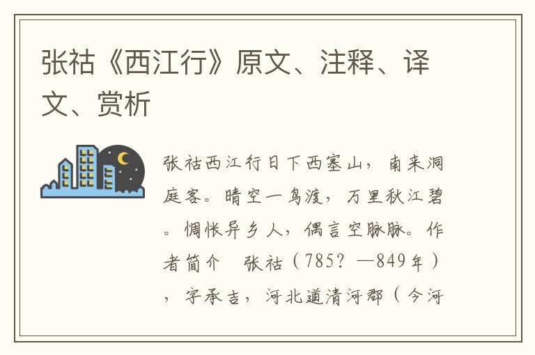 张祜《西江行》原文、注释、译文、赏析