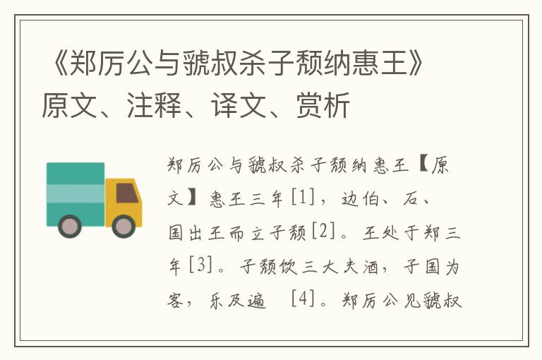 《郑厉公与虢叔杀子颓纳惠王》原文、注释、译文、赏析