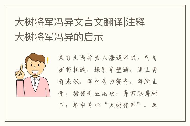 大树将军冯异文言文翻译|注释 大树将军冯异的启示