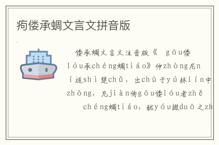 痀偻承蜩文言文拼音版