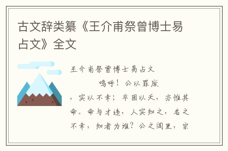 古文辞类纂《王介甫祭曾博士易占文》全文