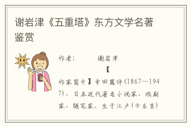 谢岩津《五重塔》东方文学名著鉴赏