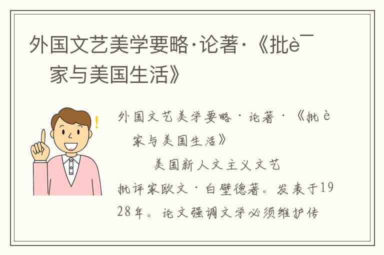 外国文艺美学要略·论著·《批评家与美国生活》