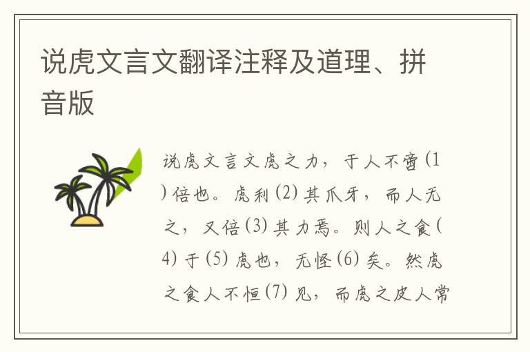 说虎文言文翻译注释及道理、拼音版