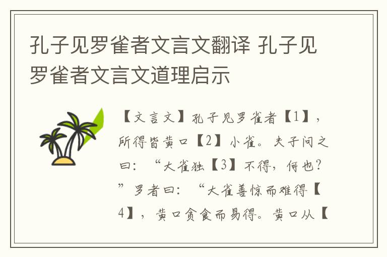 孔子见罗雀者文言文翻译 孔子见罗雀者文言文道理启示