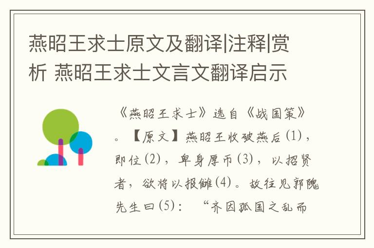 燕昭王求士原文及翻译|注释|赏析 燕昭王求士文言文翻译启示