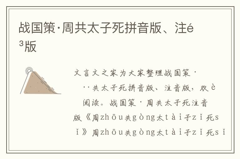 战国策·周共太子死拼音版、注音版