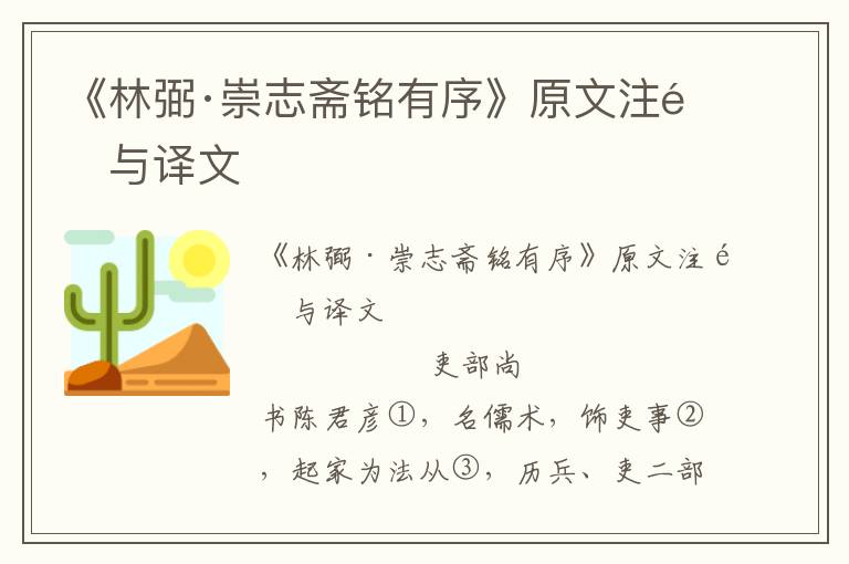 《林弼·崇志斋铭有序》原文注释与译文