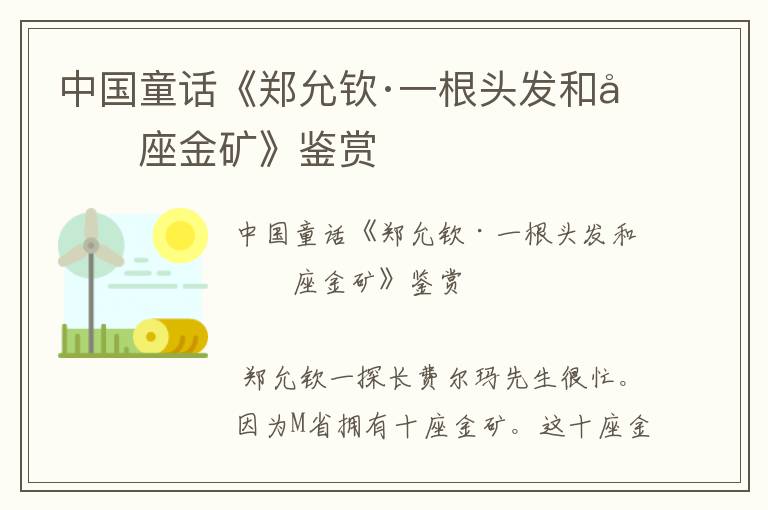 中国童话《郑允钦·一根头发和十座金矿》鉴赏