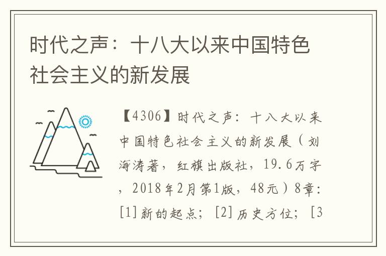 时代之声：十八大以来中国特色社会主义的新发展