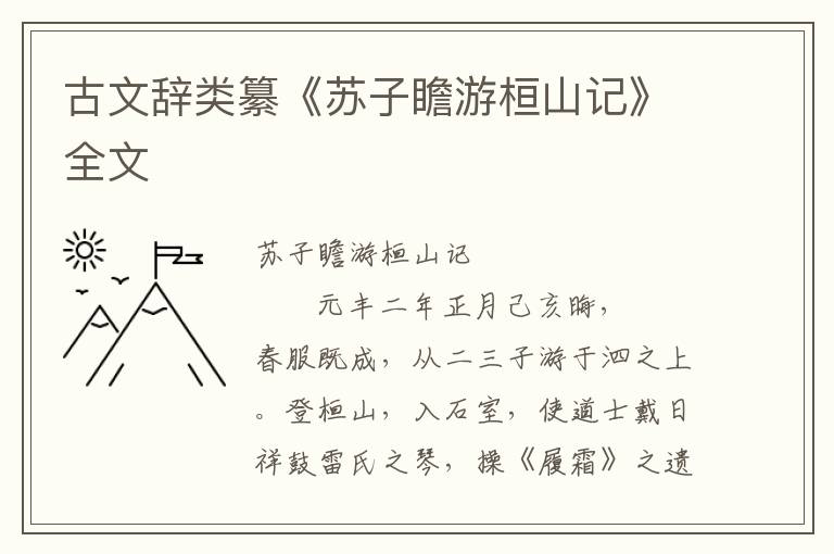 古文辞类纂《苏子瞻游桓山记》全文