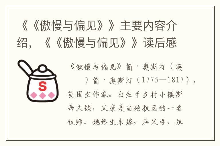 《《傲慢与偏见》》主要内容介绍，《《傲慢与偏见》》读后感