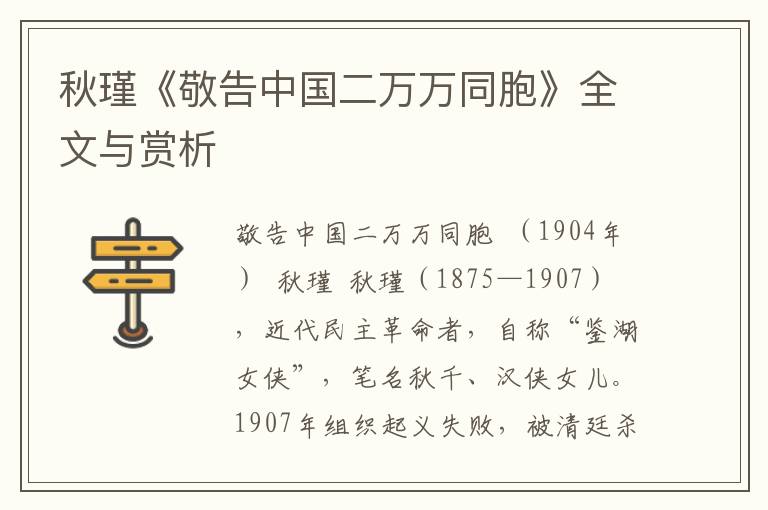 秋瑾《敬告中国二万万同胞》全文与赏析