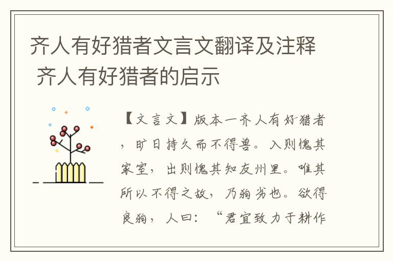 齐人有好猎者文言文翻译及注释 齐人有好猎者的启示