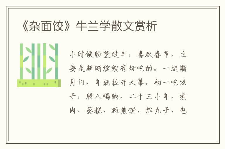 《杂面饺》牛兰学散文赏析